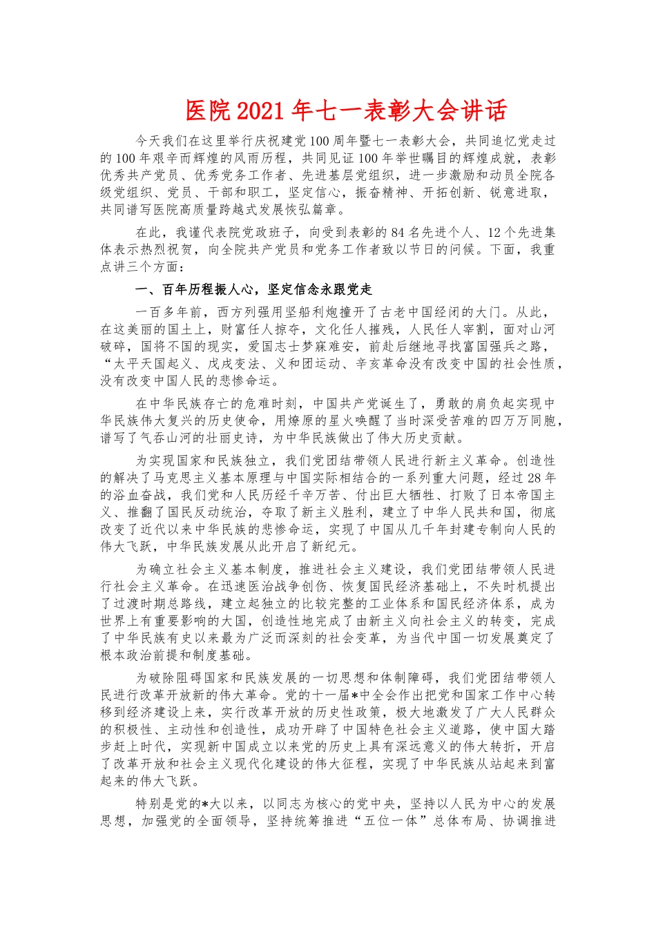 医院2021年七一表彰大会讲话.docx_第1页