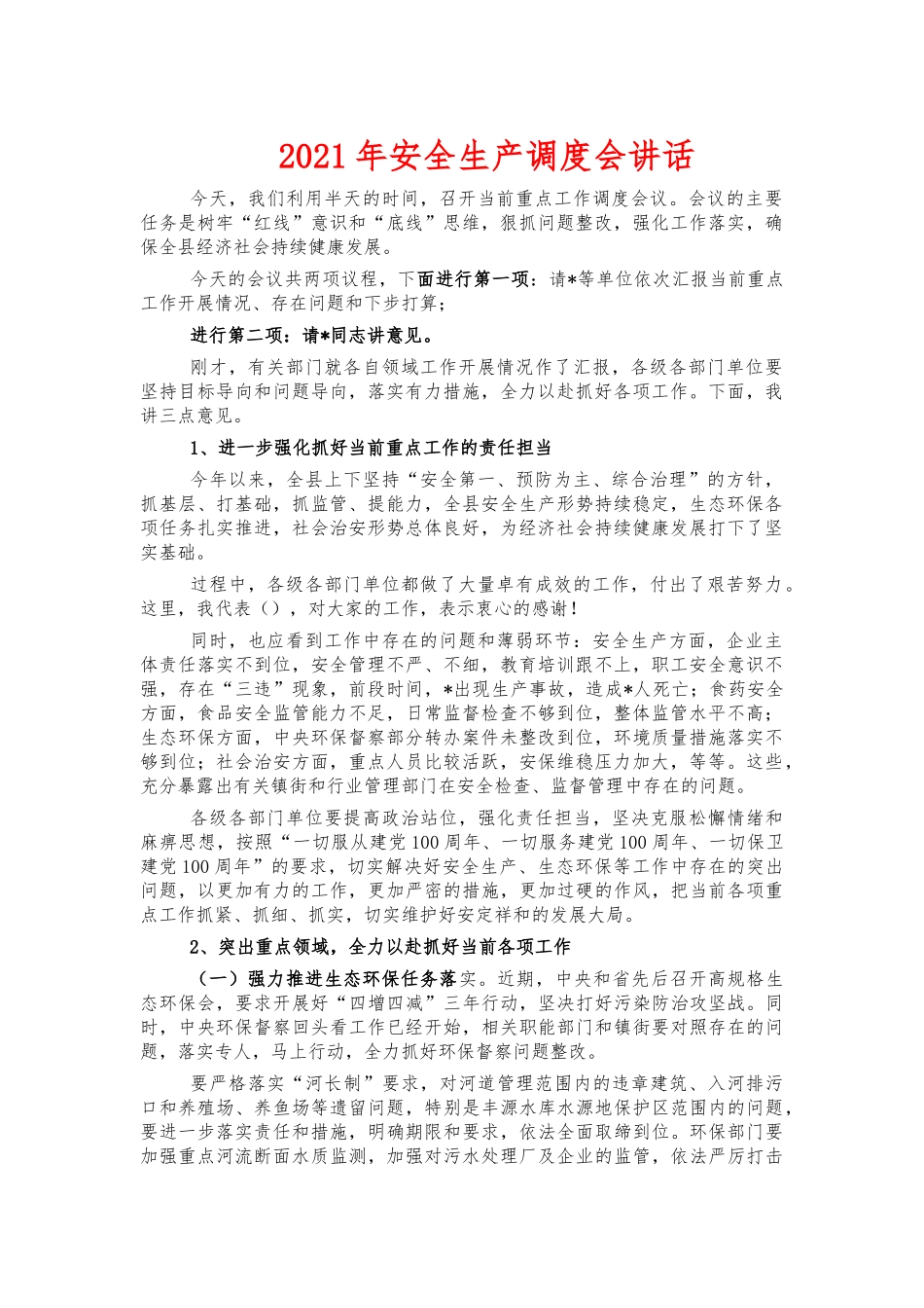 2021年安全生产调度会讲话.docx_第1页