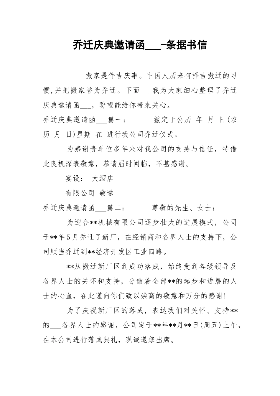 乔迁庆典邀请函___-条据书信.docx_第1页