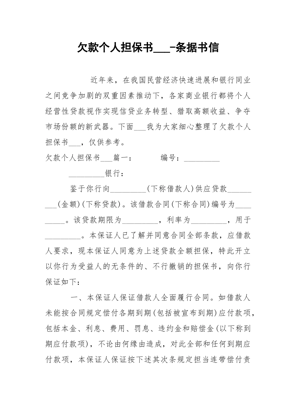 欠款个人担保书___-条据书信.docx_第1页