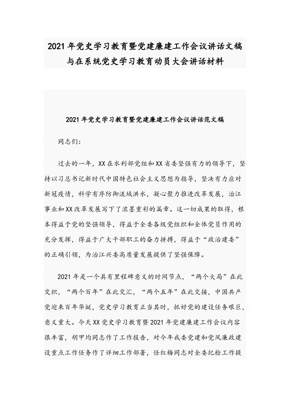 2021年党史学习教育暨党建廉建工作会议讲话文稿与在系统党史学习教育动员大会讲话材料.docx_第1页