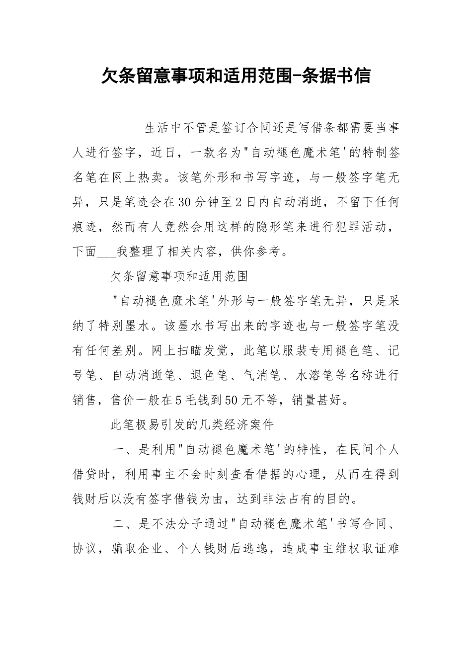 欠条留意事项和适用范围-条据书信.docx_第1页