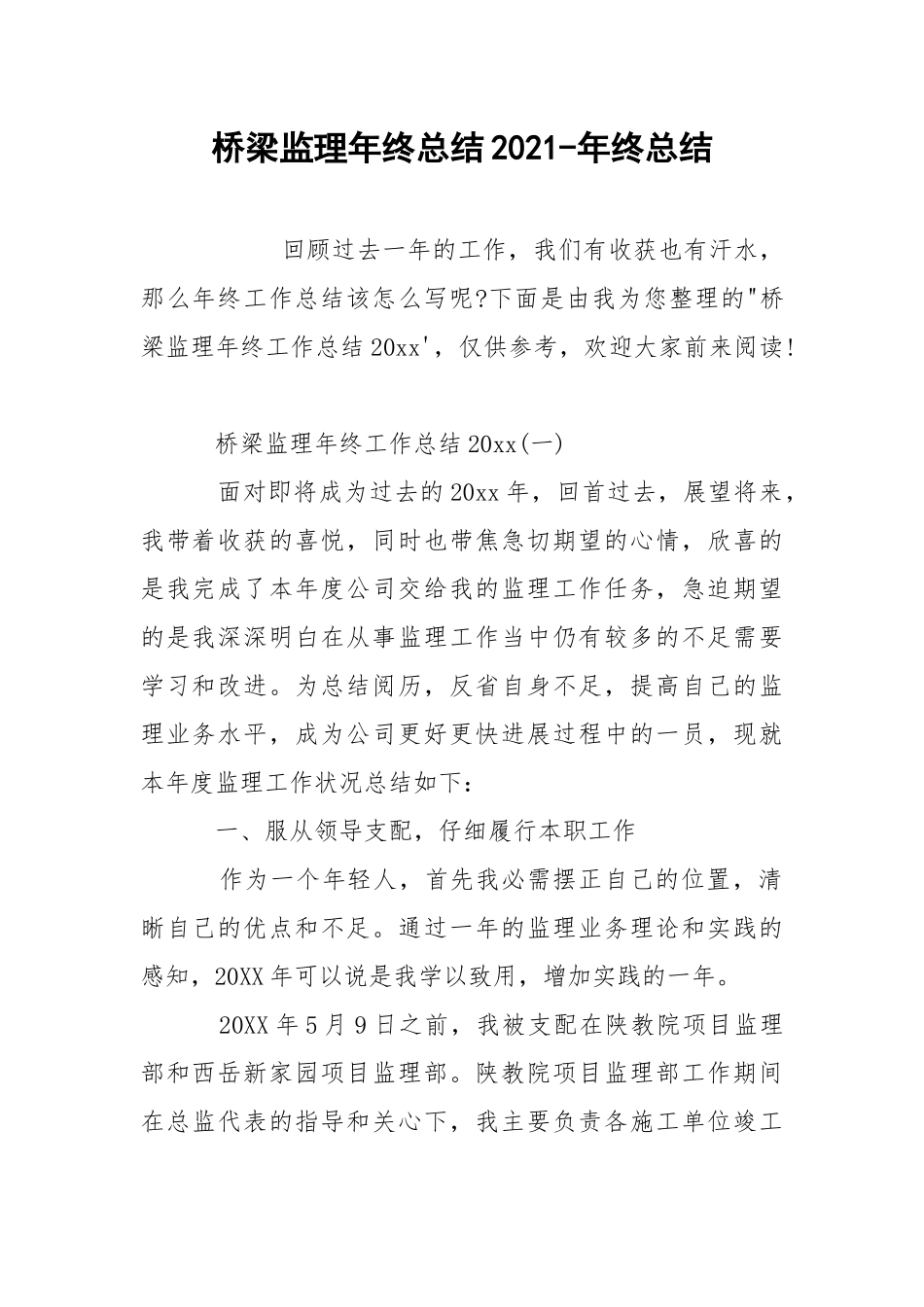 桥梁监理年终总结2021-年终总结.docx_第1页