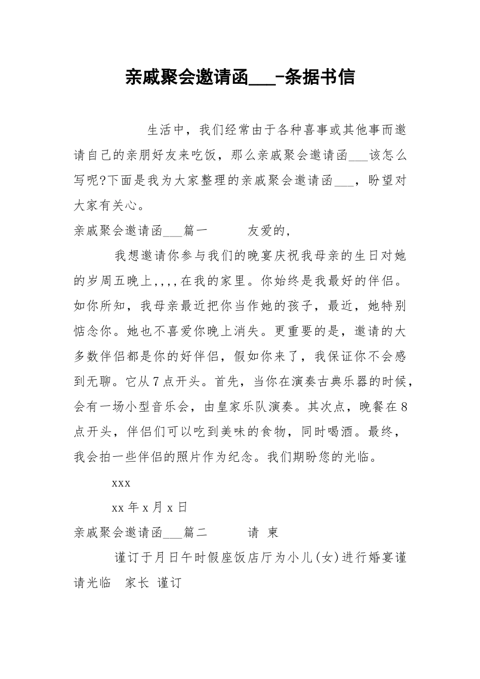 亲戚聚会邀请函___-条据书信.docx_第1页