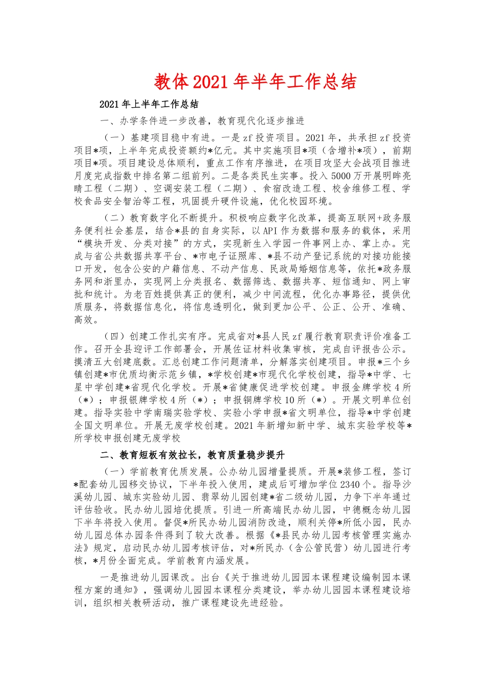 教体2021年半年工作总结.docx_第1页