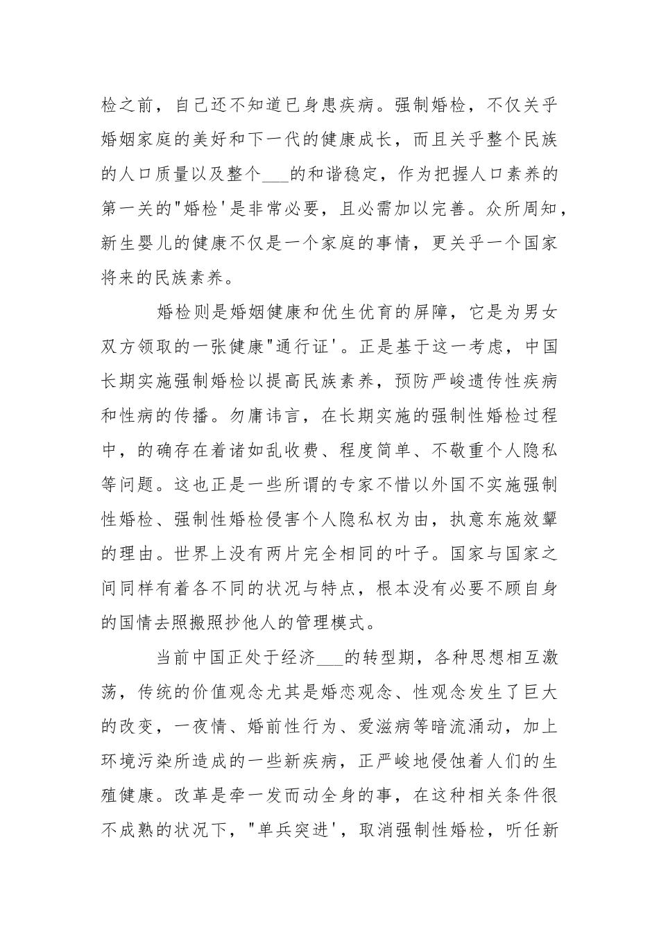 强制婚检条例相关事宜-条据书信.docx_第2页