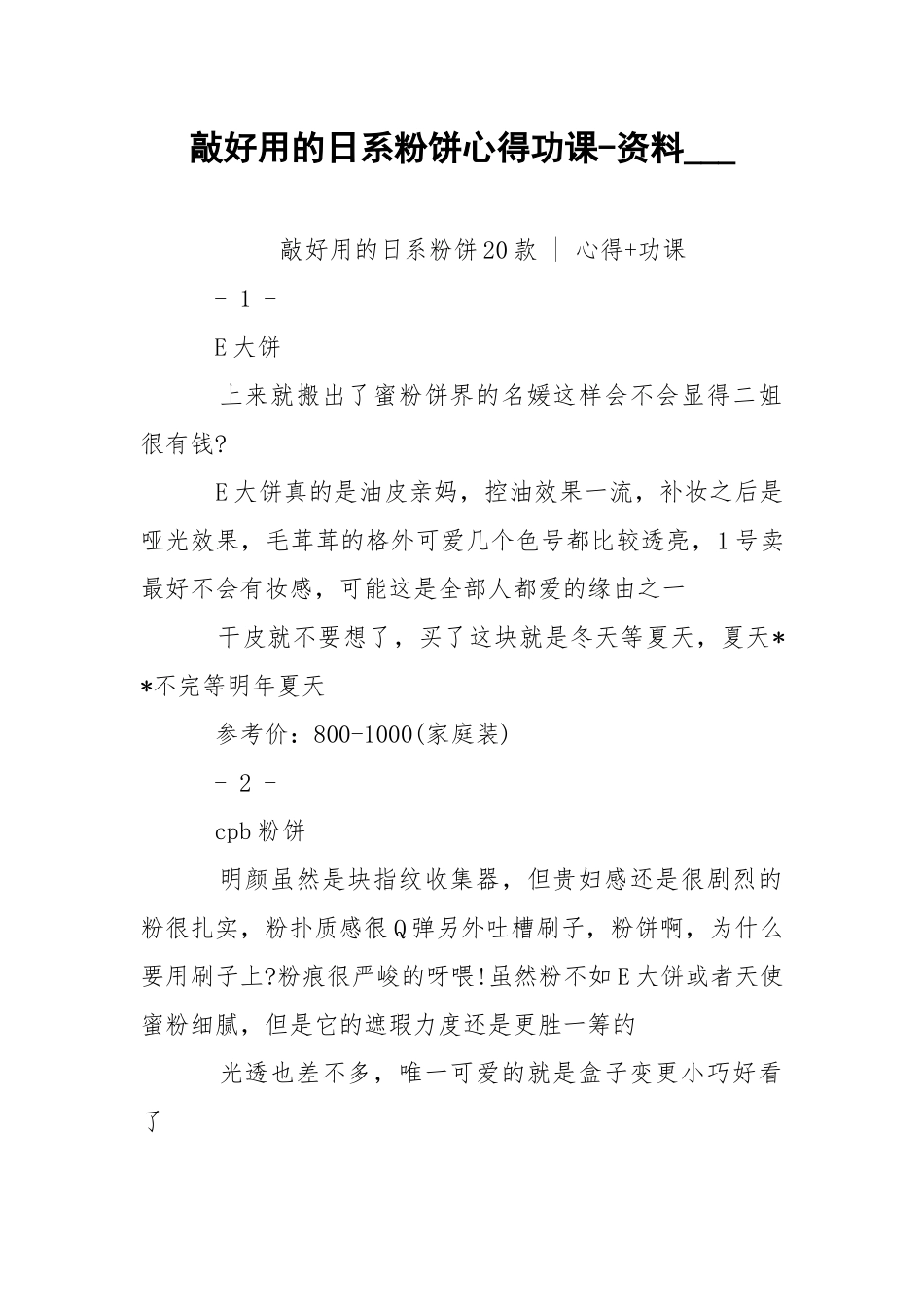 敲好用的日系粉饼心得功课-资料___.docx_第1页