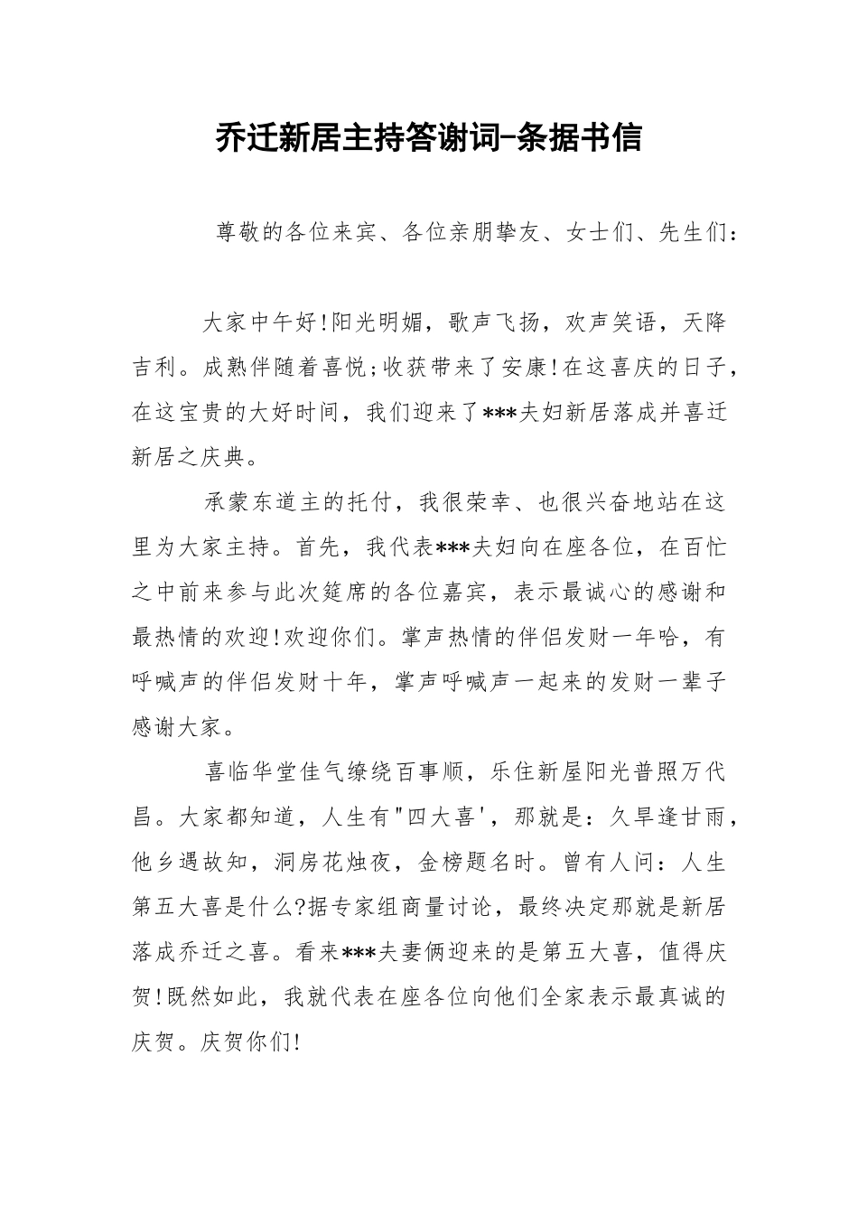 乔迁新居主持答谢词-条据书信.docx_第1页
