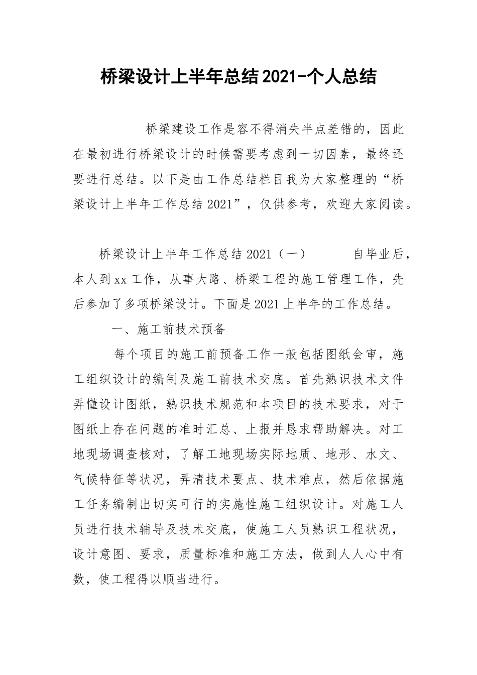 桥梁设计上半年总结2021-个人总结.docx_第1页