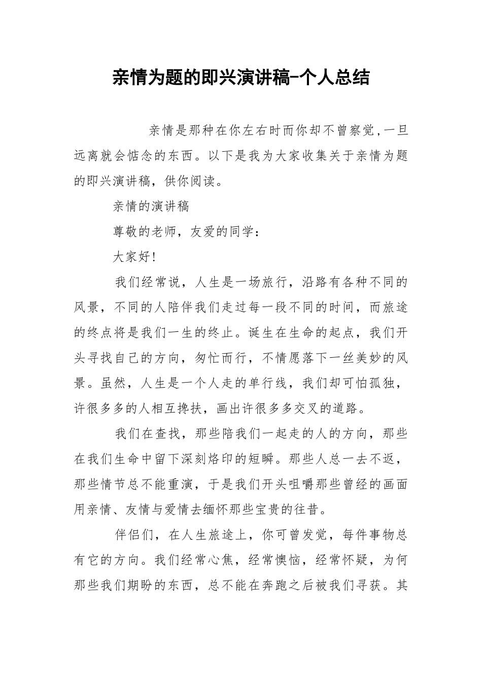 亲情为题的即兴演讲稿-个人总结.docx_第1页
