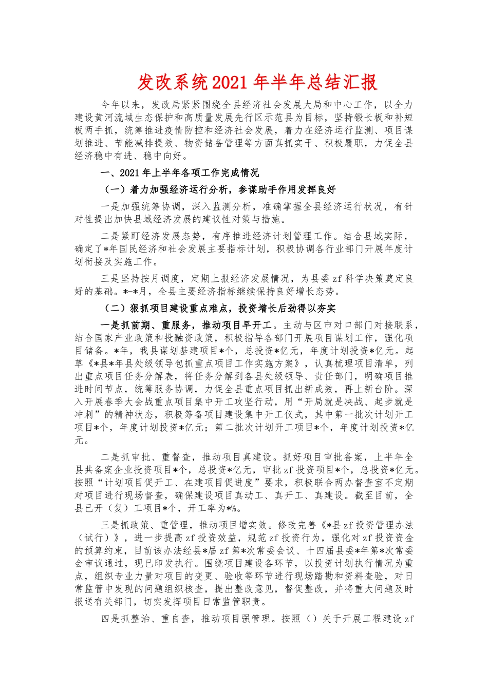 发改系统2021年半年总结汇报.docx_第1页