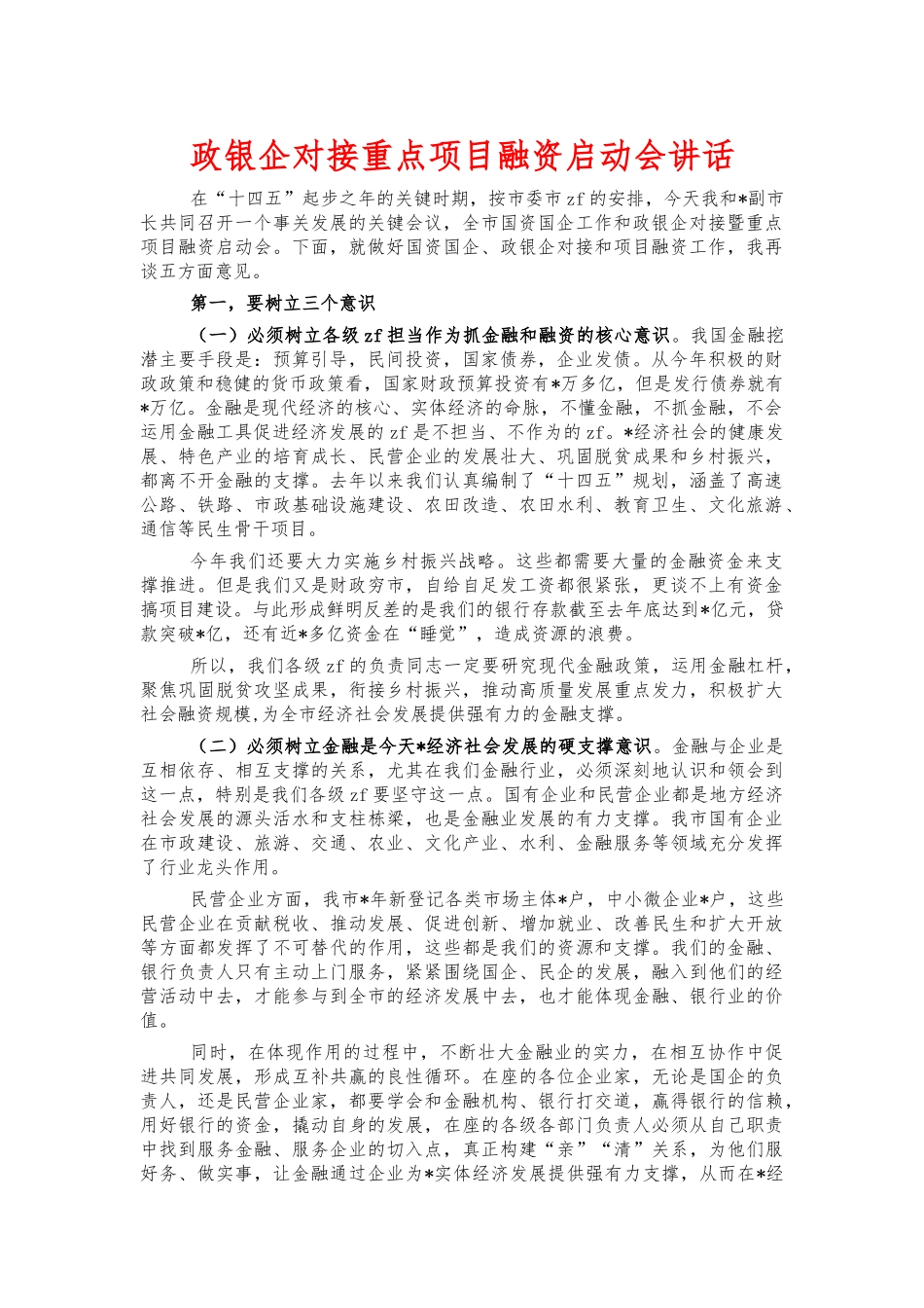 政银企对接重点项目融资启动会讲话.docx_第1页