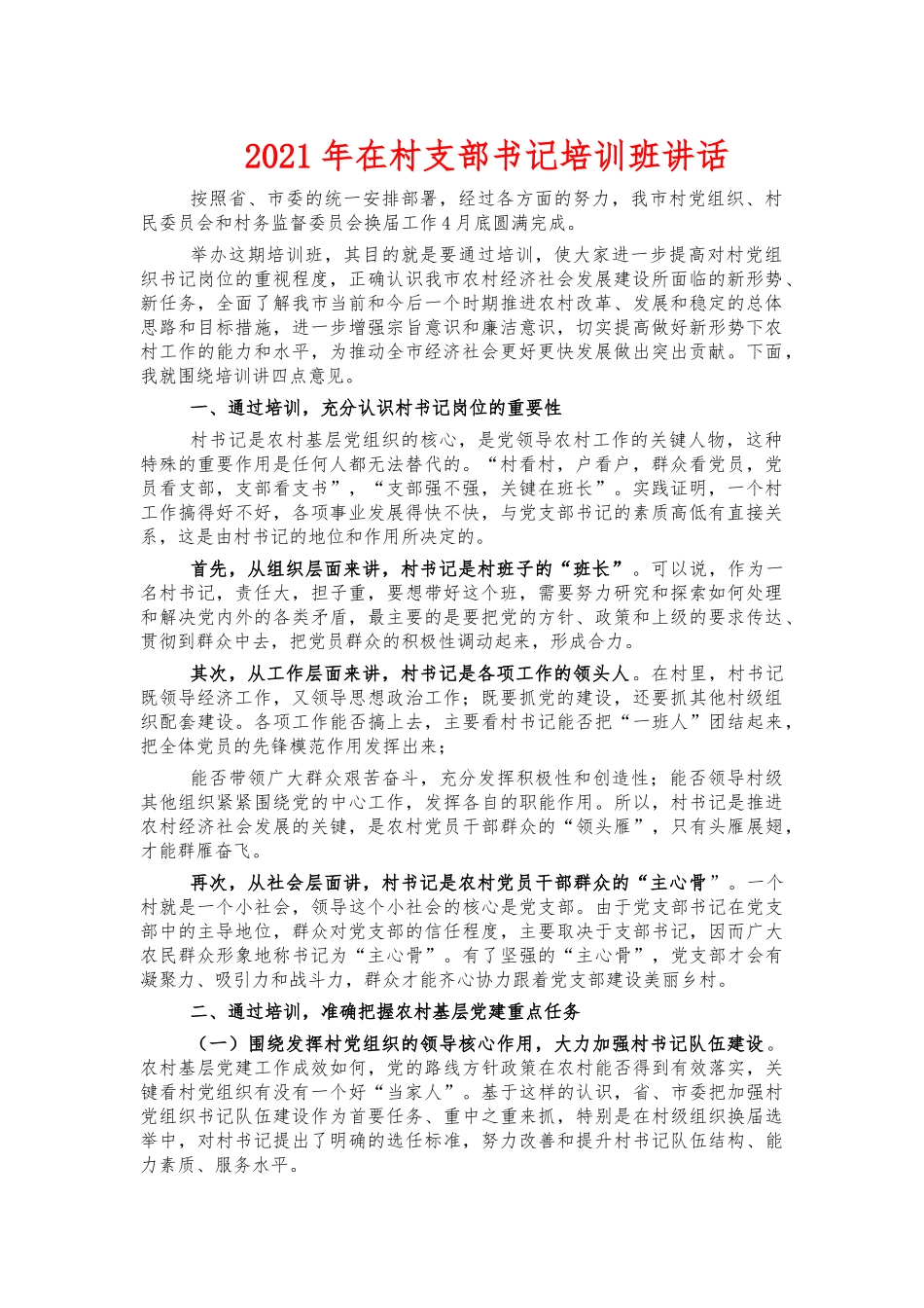 2021年在村支部书记培训班讲话.docx_第1页
