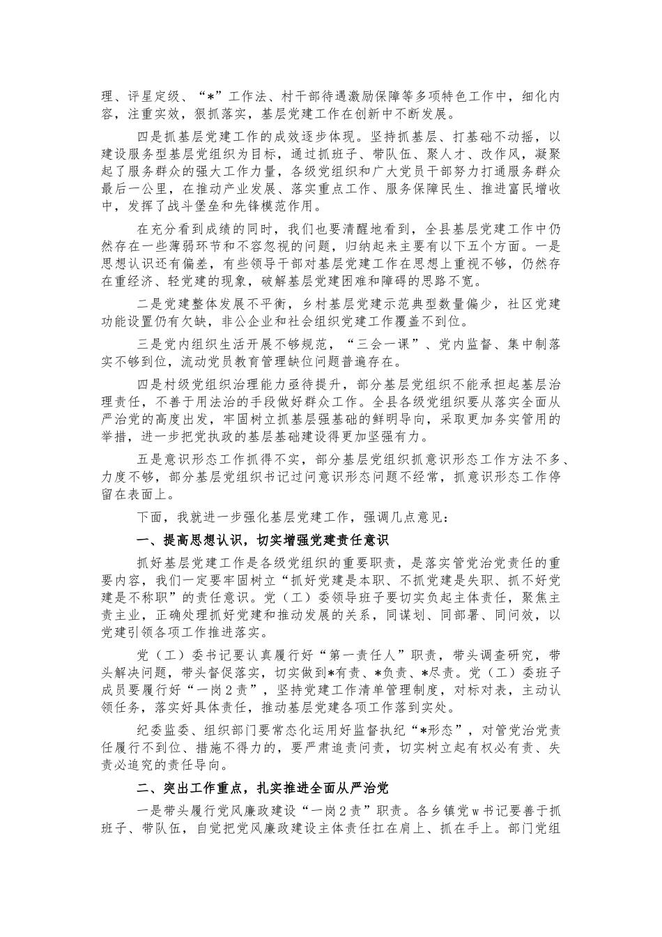 2021年基层党建述职评议考核主持讲话.docx_第2页