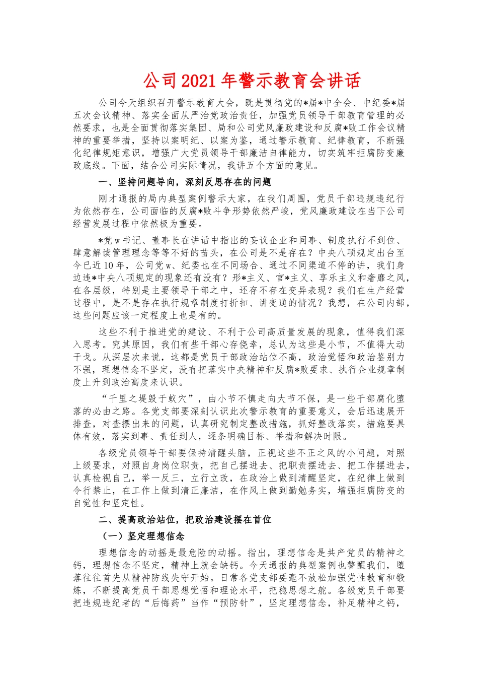 公司2021年警示教育会讲话.docx_第1页