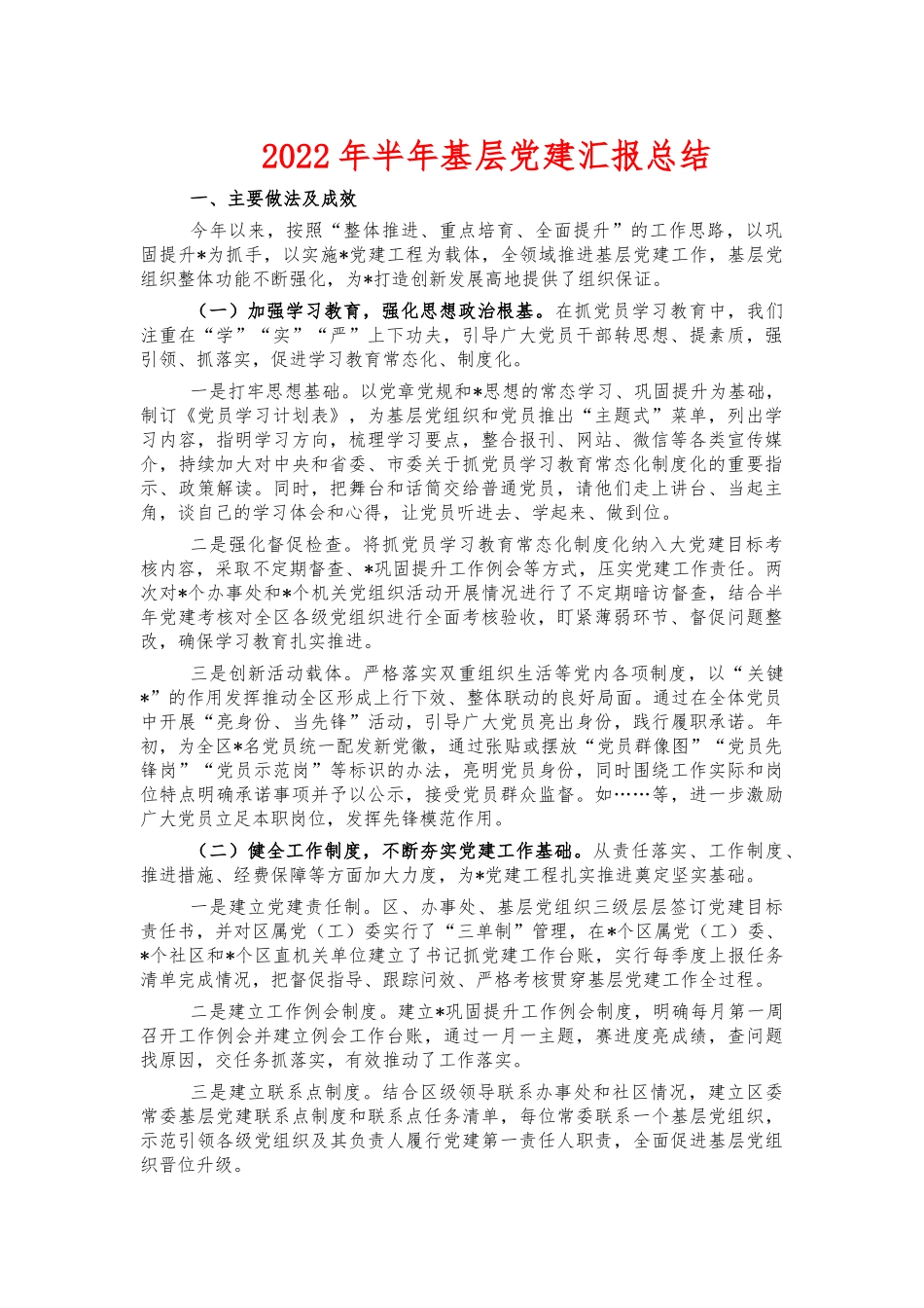 2022年半年基层党建汇报总结.docx_第1页