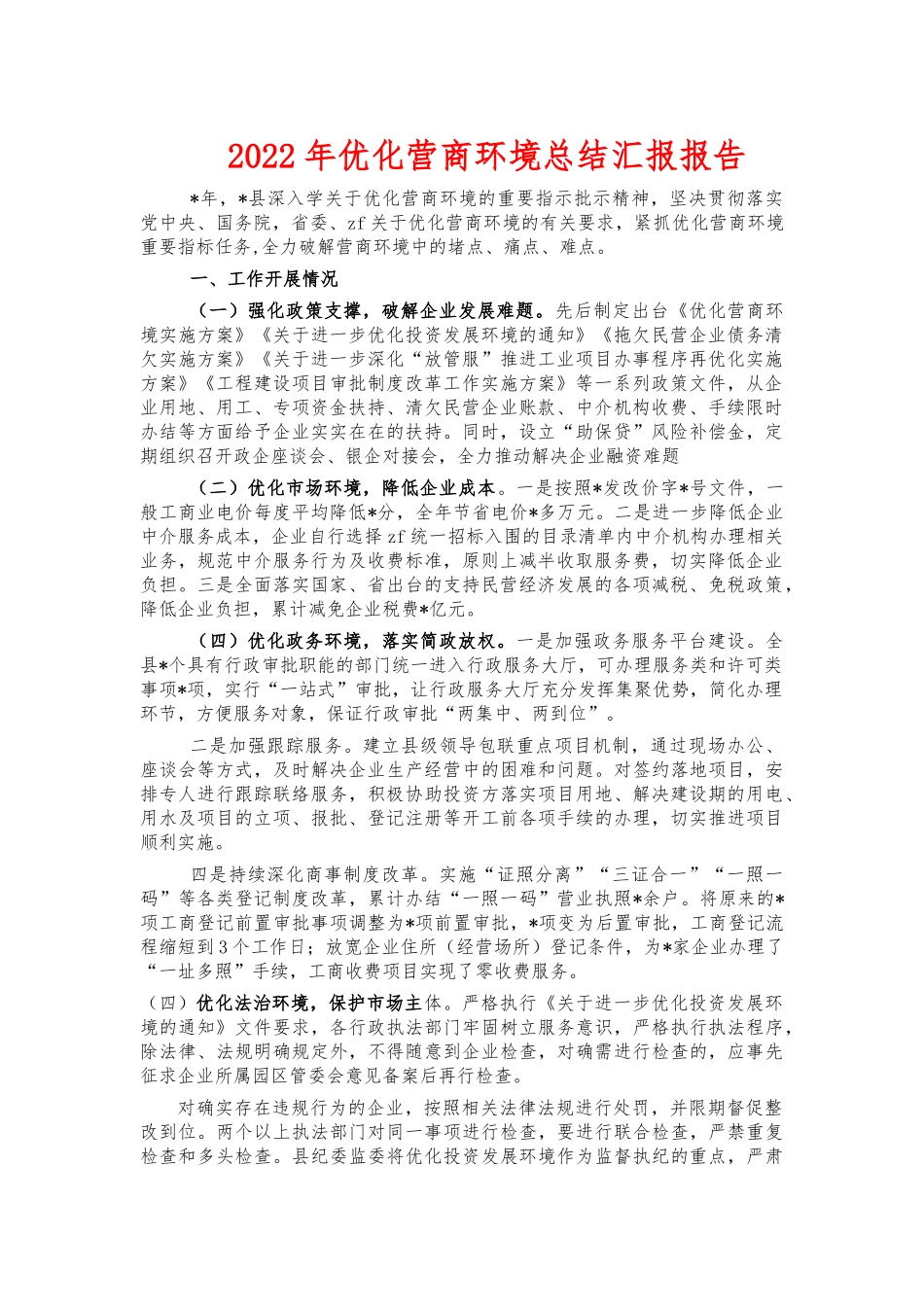 2022年优化营商环境总结汇报报告.docx_第1页