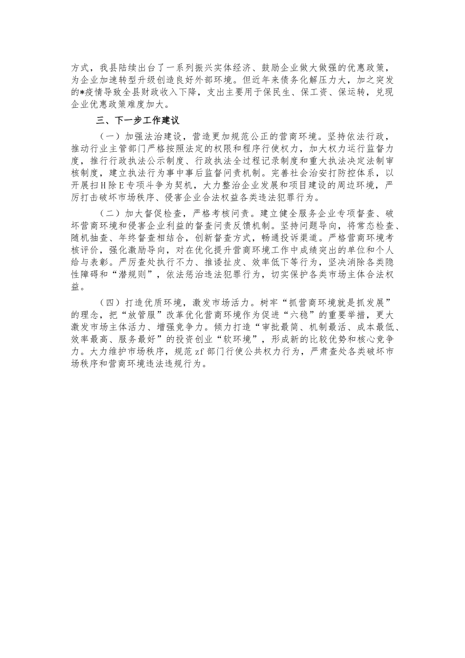 2022年优化营商环境总结汇报报告.docx_第3页