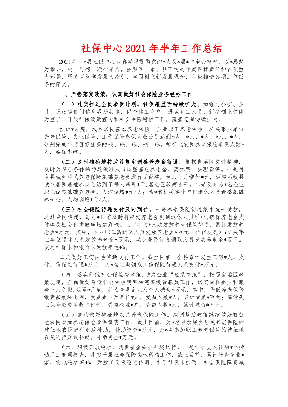 社保中心2021年半年工作总结.docx_第1页