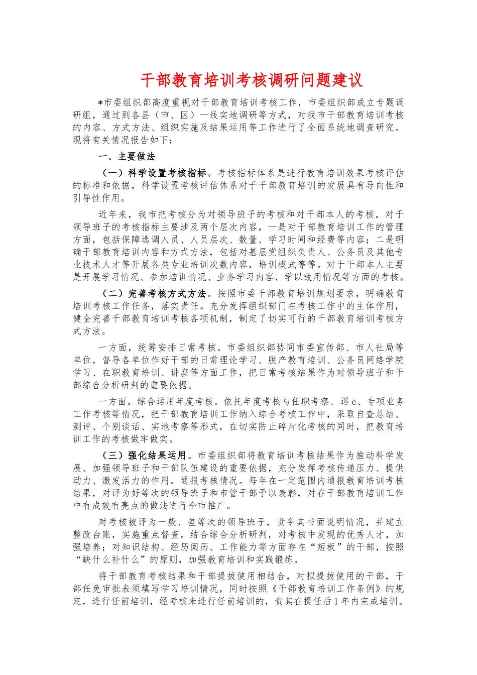 干部教育培训考核调研问题建议.docx_第1页