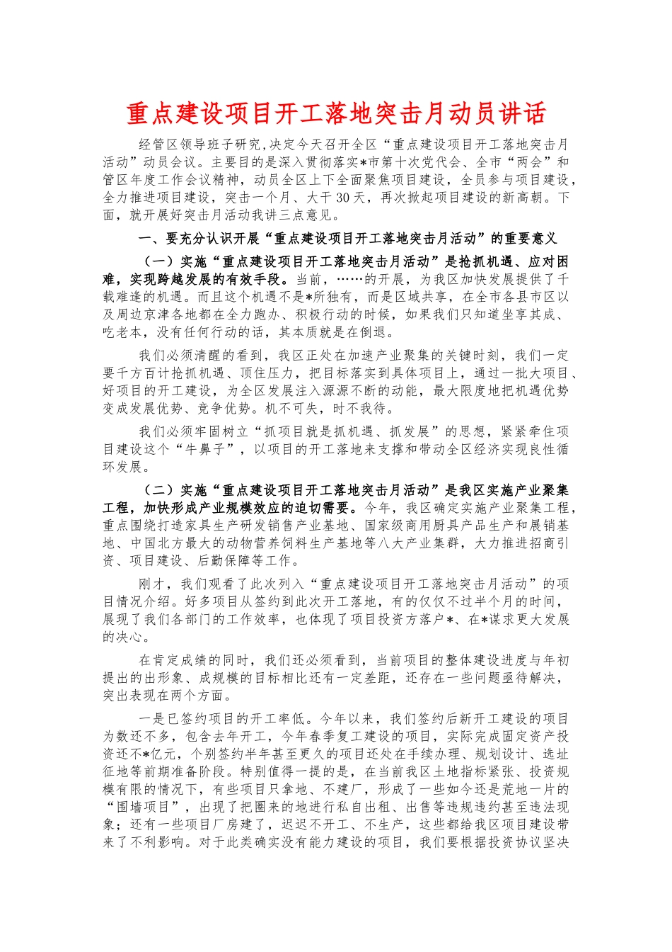 重点建设项目开工落地突击月动员讲话.docx_第1页