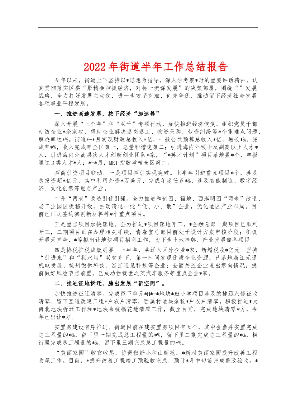2022年街道半年工作总结报告.docx_第1页