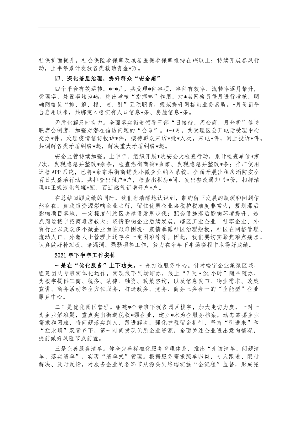 2022年街道半年工作总结报告.docx_第3页