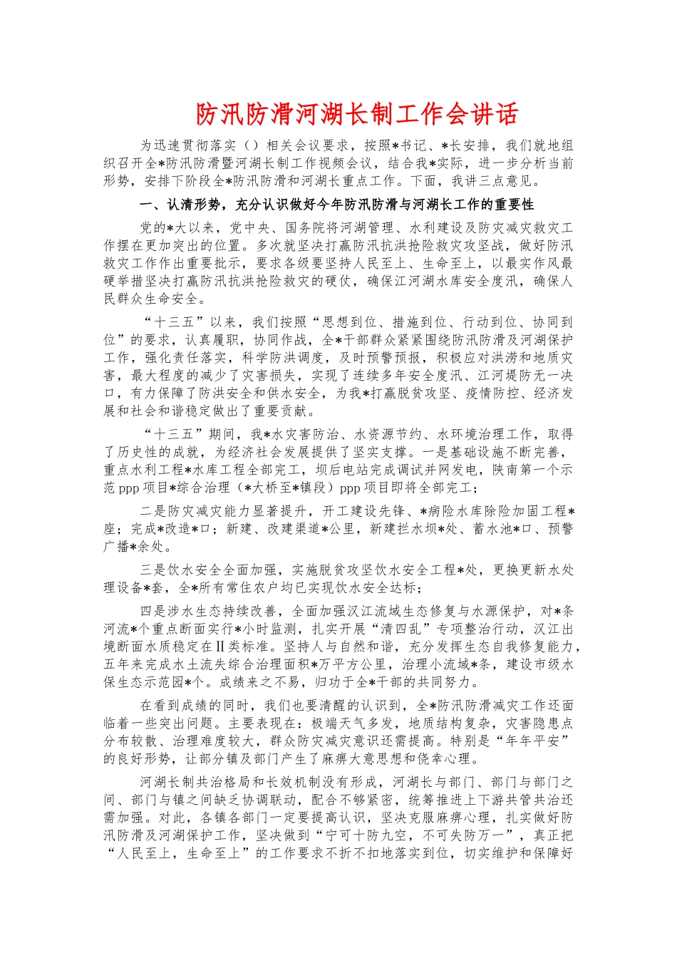 防汛防滑河湖长制工作会讲话.docx_第1页