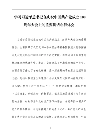 观看庆祝中国共产党成立１００周年大会心得体会汇编.docx