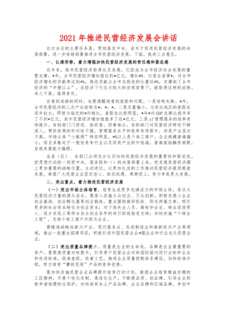 2021年推进民营经济发展会讲话.docx_第1页