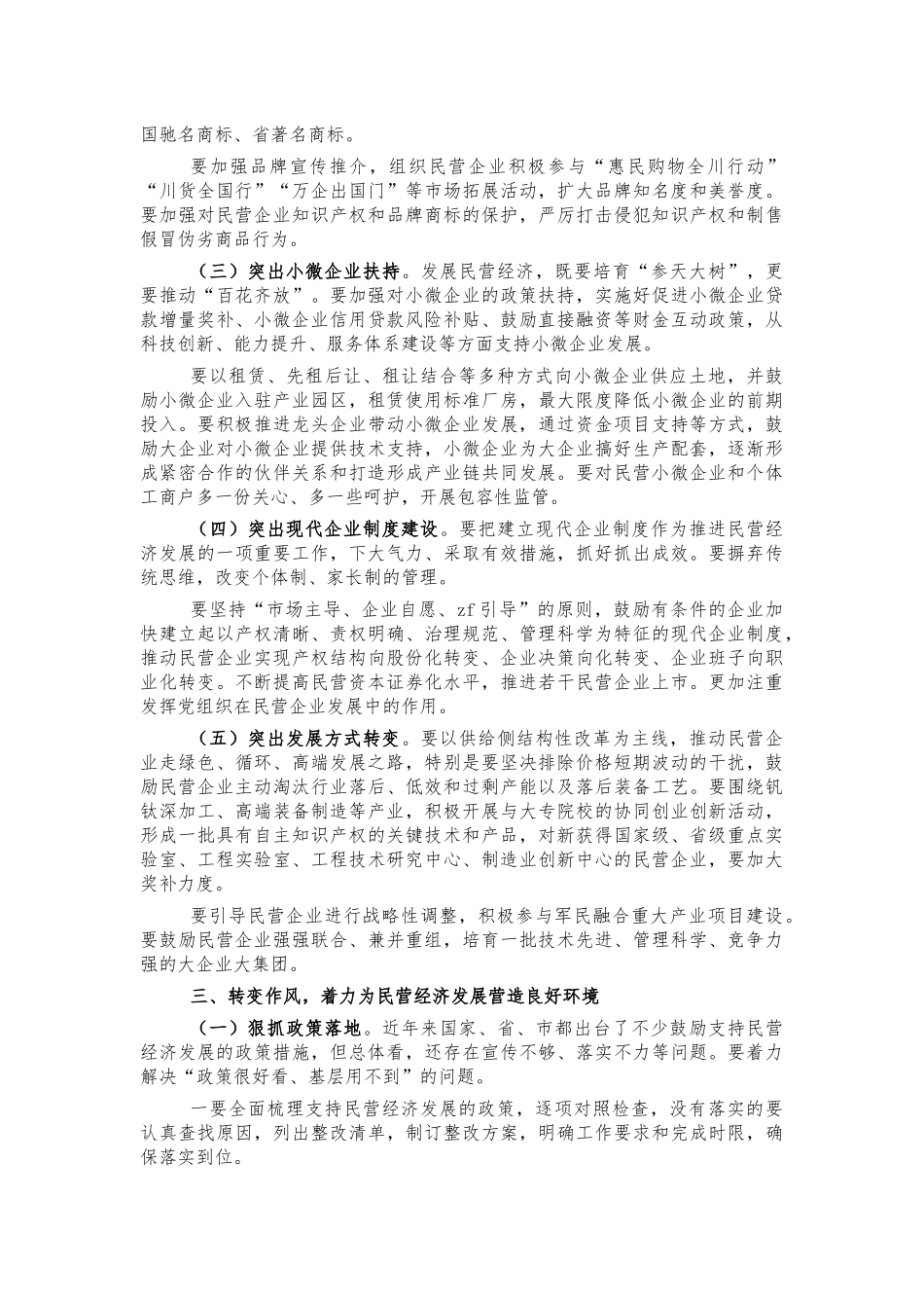 2021年推进民营经济发展会讲话.docx_第2页