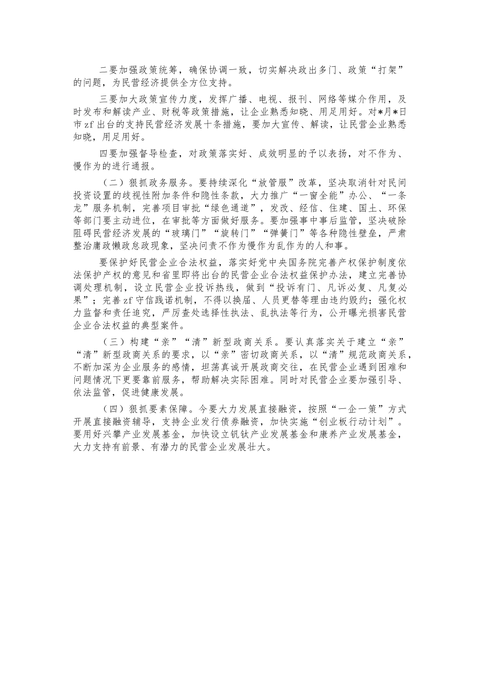 2021年推进民营经济发展会讲话.docx_第3页