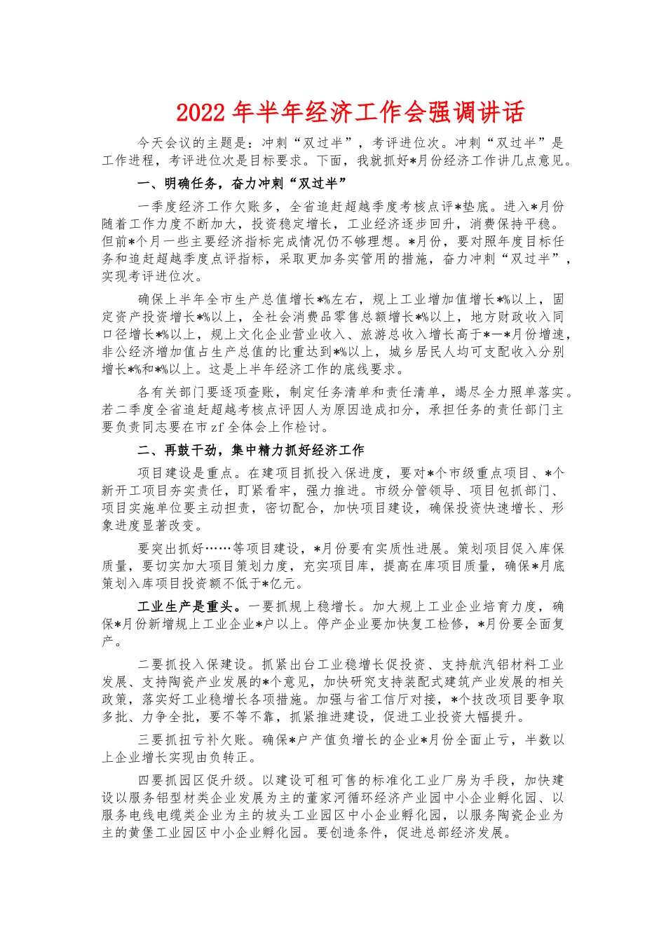 2022年半年经济工作会强调讲话.docx_第1页