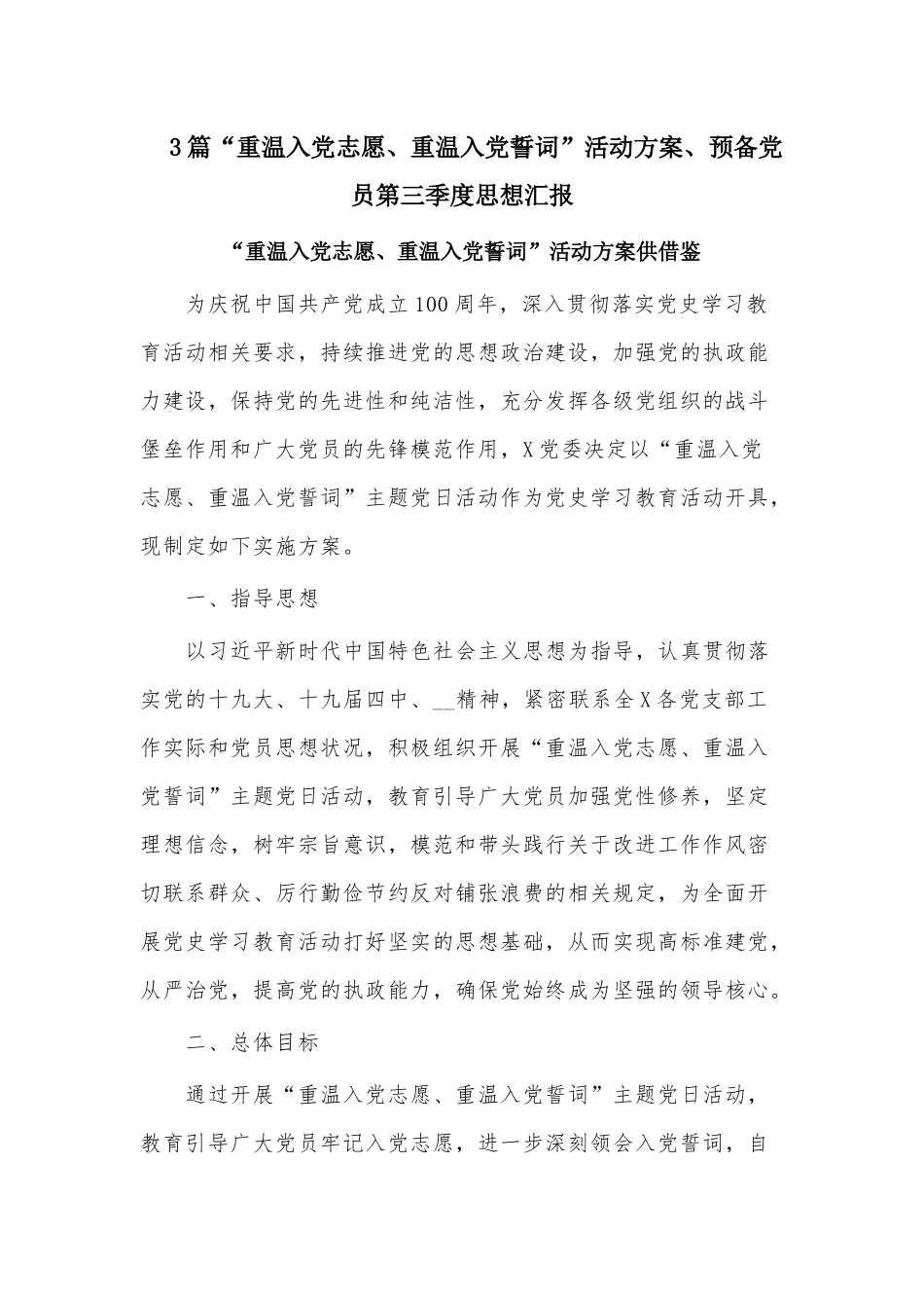 3篇“重温入党志愿、重温入党誓词”活动方案、预备党员第三季度思想汇报.docx_第1页
