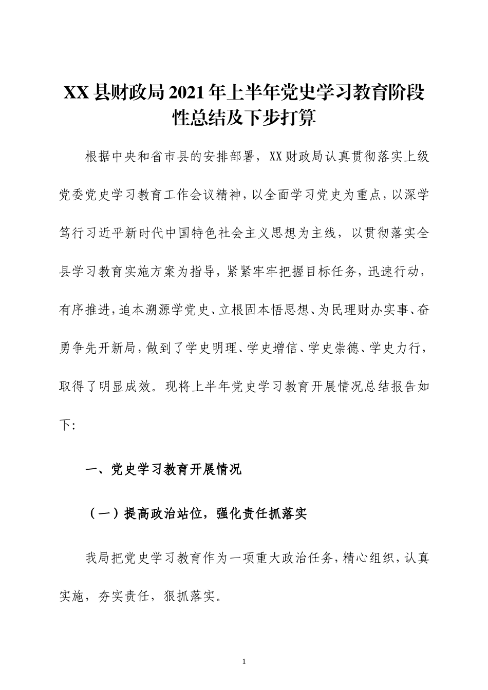 2021年上半年党史学习教育阶段性总结及下步打算2篇.doc_第1页