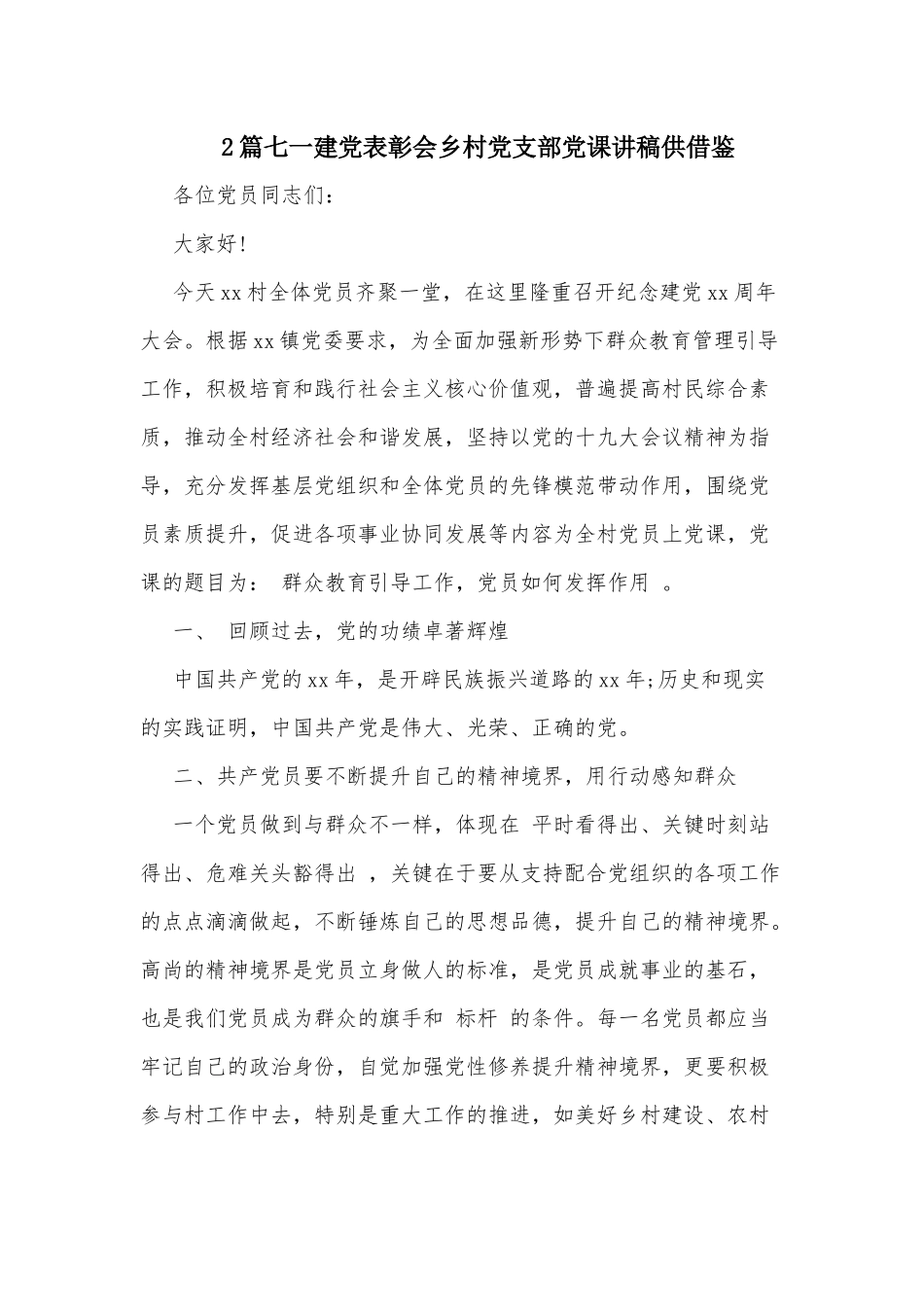 2篇七一建党表彰会乡村党支部党课讲稿供借鉴.docx_第1页