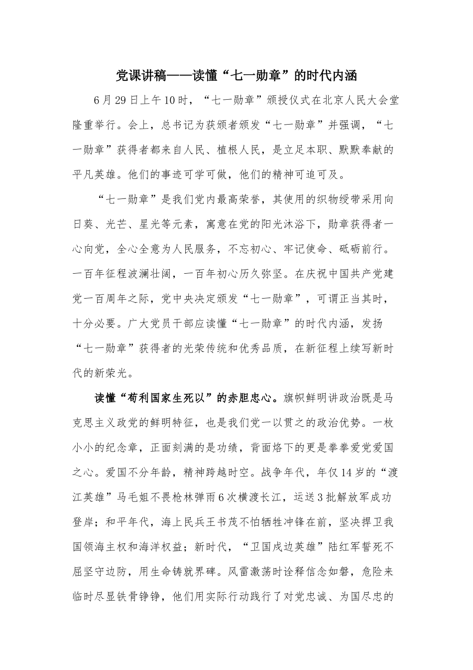 党课讲稿——读懂“七一勋章”的时代内涵.docx_第1页