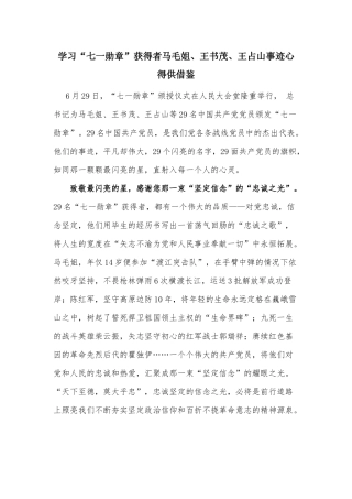 学习“七一勋章”获得者马毛姐、王书茂、王占山事迹心得供借鉴.docx