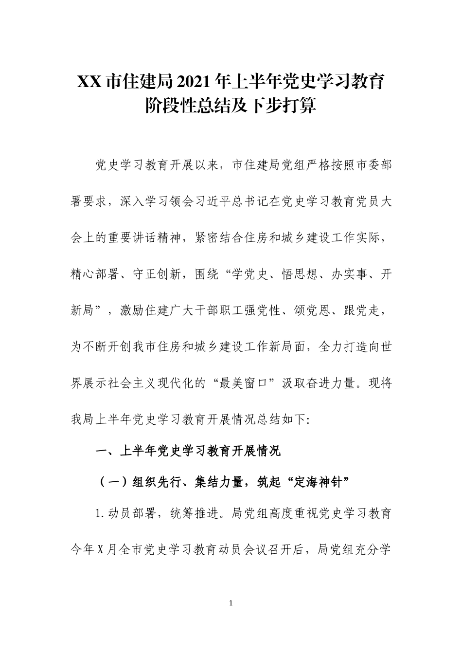 2021年上半年党史学习教育阶段性总结及下步打算3篇.docx_第1页