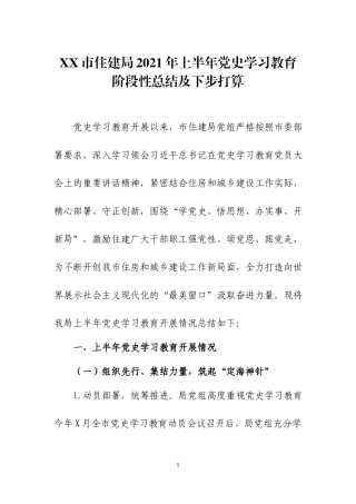 2021年上半年党史学习教育阶段性总结及下步打算3篇.docx