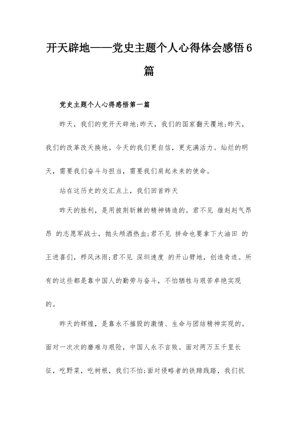 开天辟地——党史主题个人心得体会感悟6篇.docx_第1页