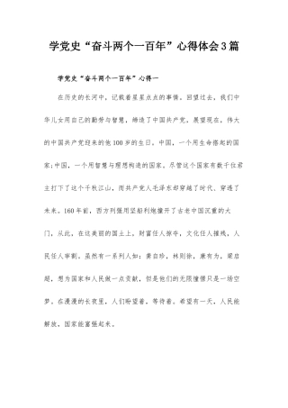学党史“奋斗两个一百年”心得体会3篇.docx