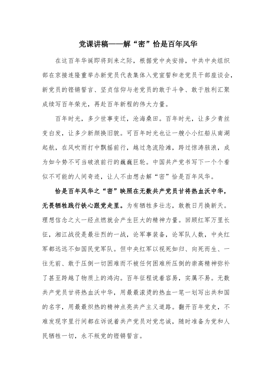 党课讲稿——解“密”恰是百年风华.docx_第1页