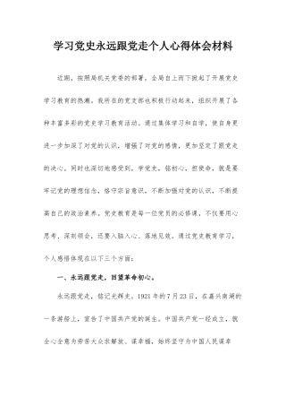 学习党史永远跟党走个人心得体会材料.docx