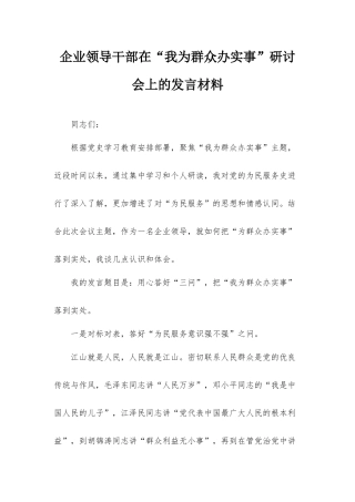 企业领导干部在“我为群众办实事”研讨会上的发言材料.docx