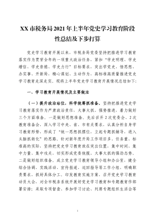 2021年上半年党史学习教育阶段性总结及下步打算三篇.docx
