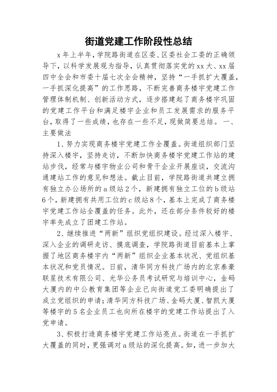 街道党建工作阶段性总结.doc_第1页