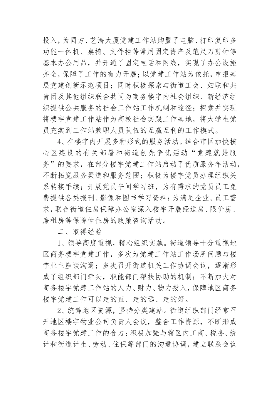 街道党建工作阶段性总结.doc_第2页