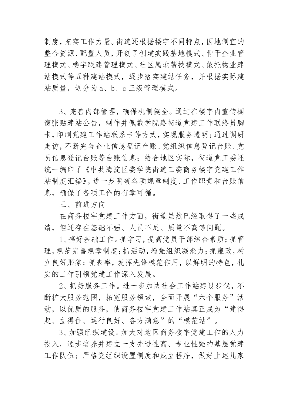 街道党建工作阶段性总结.doc_第3页