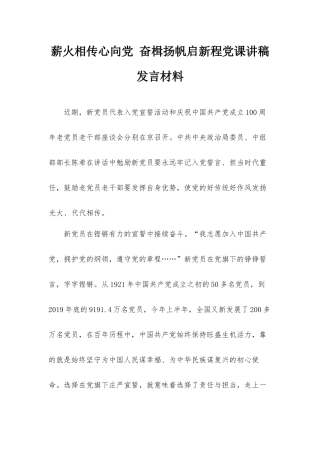 薪火相传心向党 奋楫扬帆启新程党课讲稿发言材料.docx